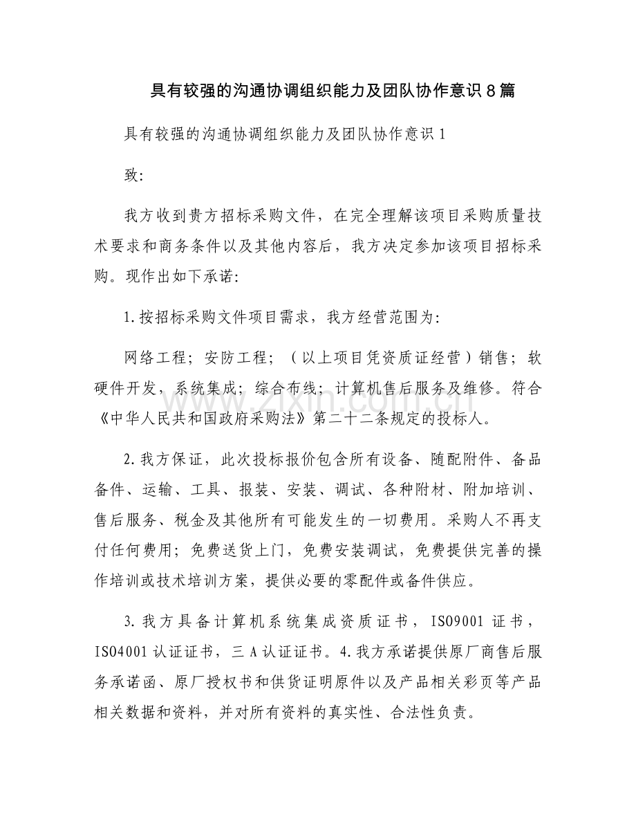 具有较强的沟通协调组织能力及团队协作意识8篇.docx_第1页