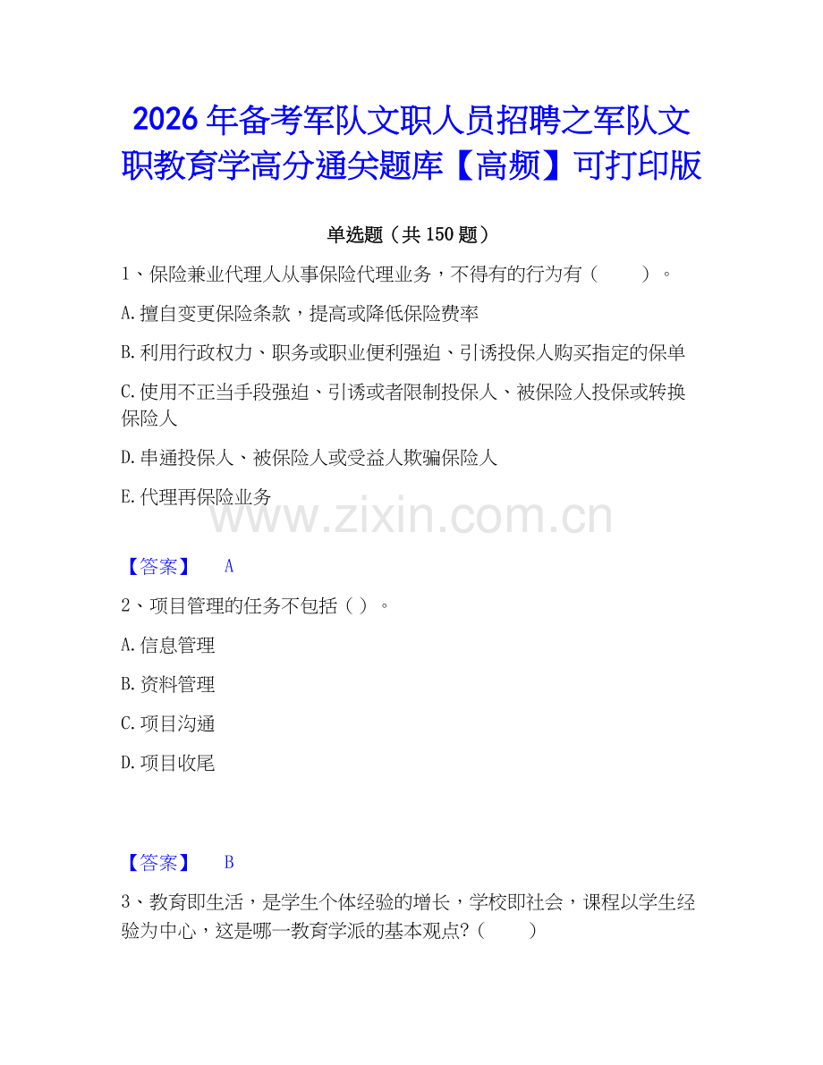 2026年备考军队文职人员招聘之军队文职教育学高分通关题库【高频】可打印版.docx_第1页