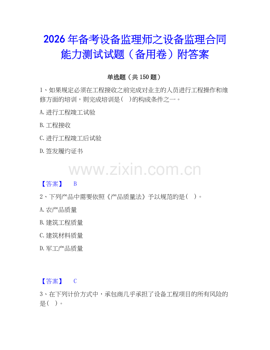 2026年备考设备监理师之设备监理合同能力测试试题（备用卷）附答案.docx_第1页
