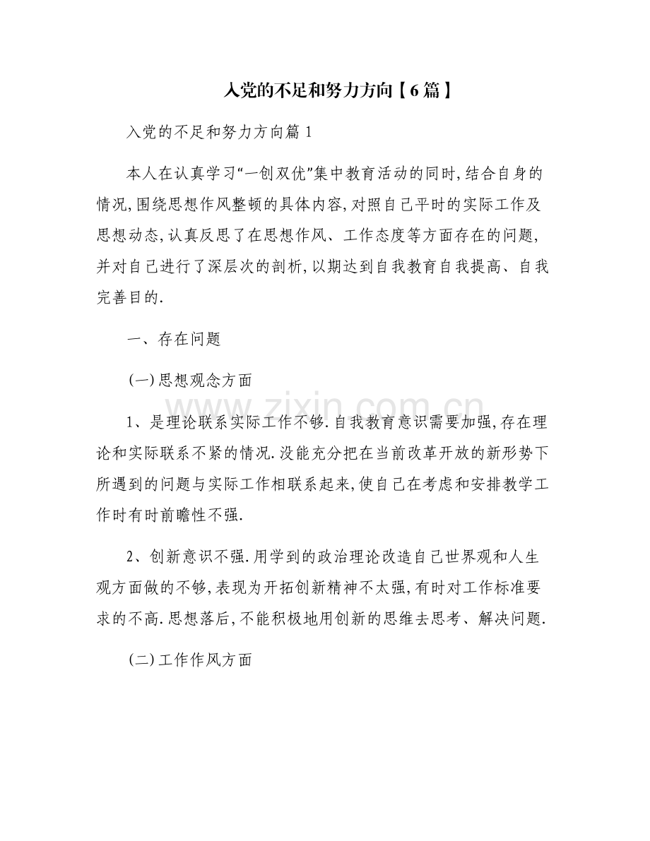 入党的不足和努力方向【6篇】.pdf_第1页
