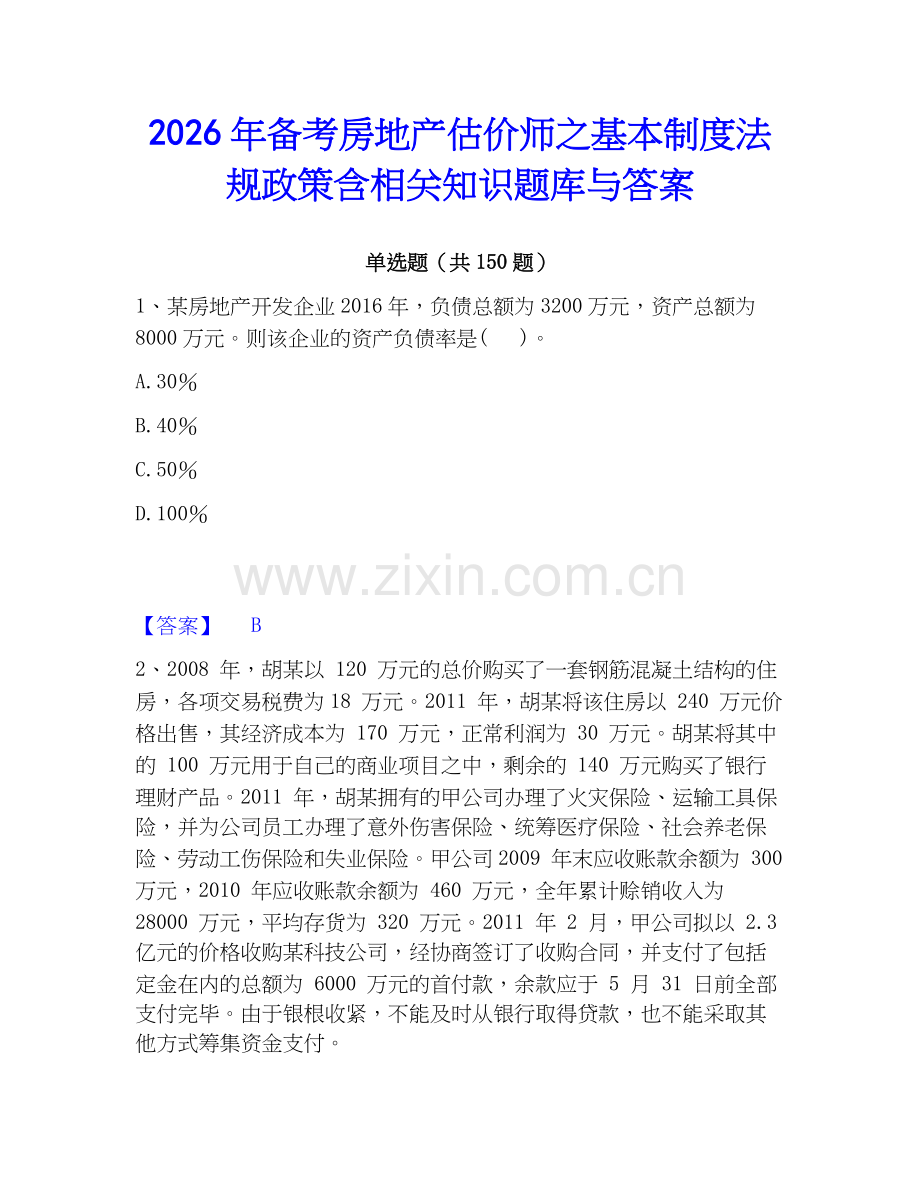 2026年备考房地产估价师之基本制度法规政策含相关知识题库与答案.docx_第1页