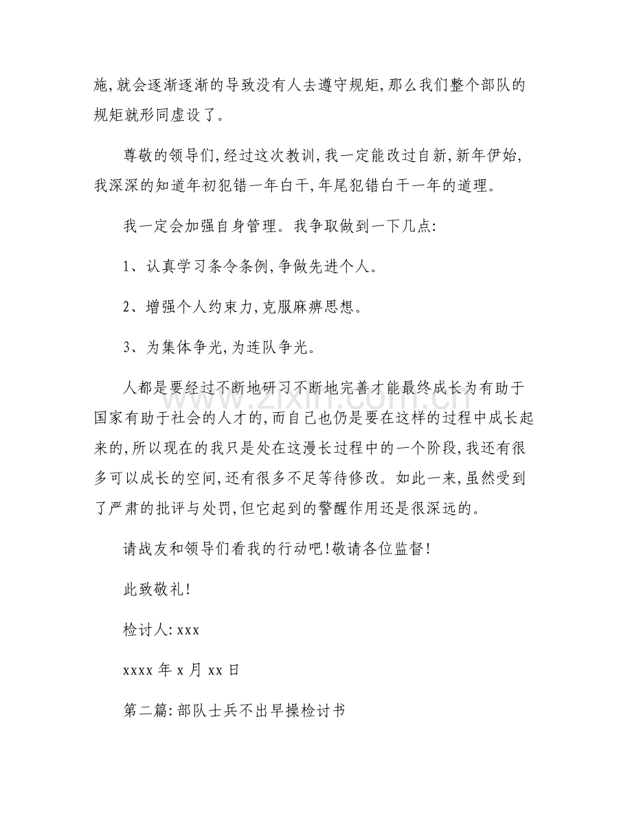 关于部队士兵不出早操检讨书【九篇】.pdf_第2页