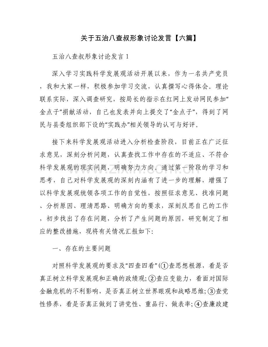 关于五治八查叔形象讨论发言【六篇】.docx_第1页