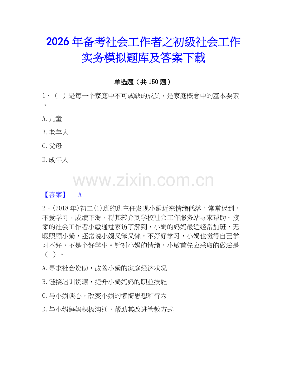 2026年备考社会工作者之初级社会工作实务模拟题库及答案下载.docx_第1页