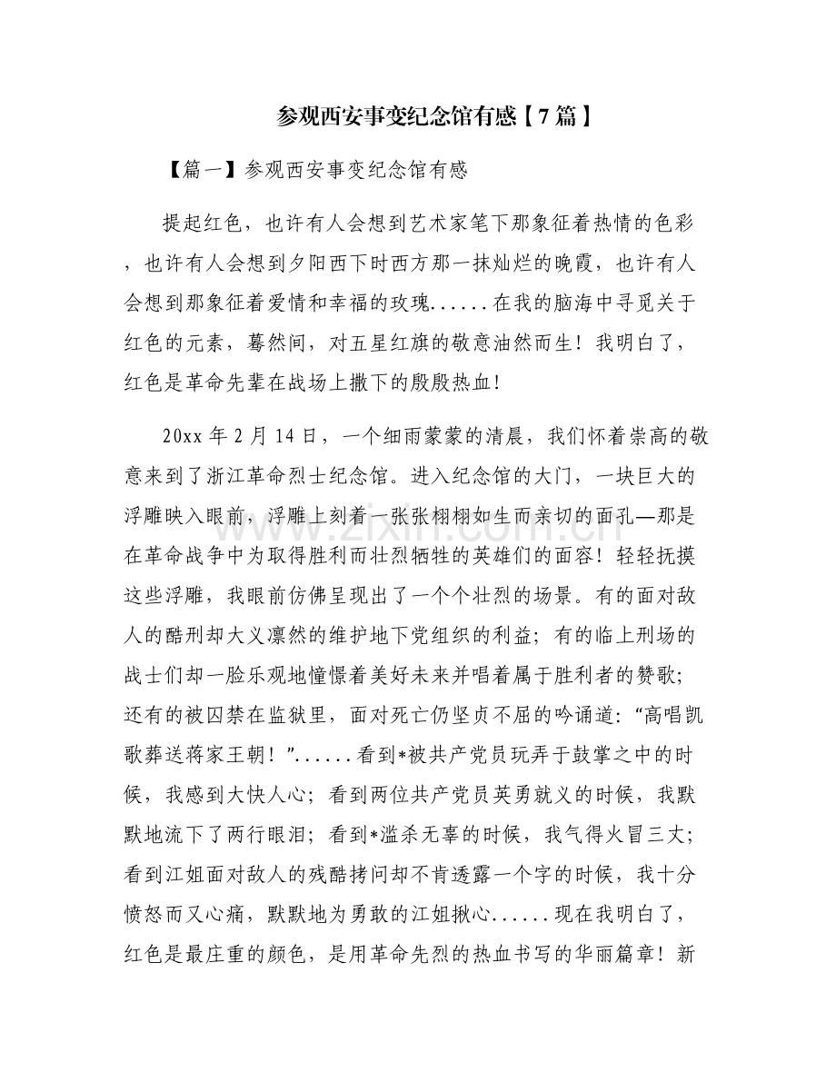 参观西安事变纪念馆有感【7篇】.pdf_第1页