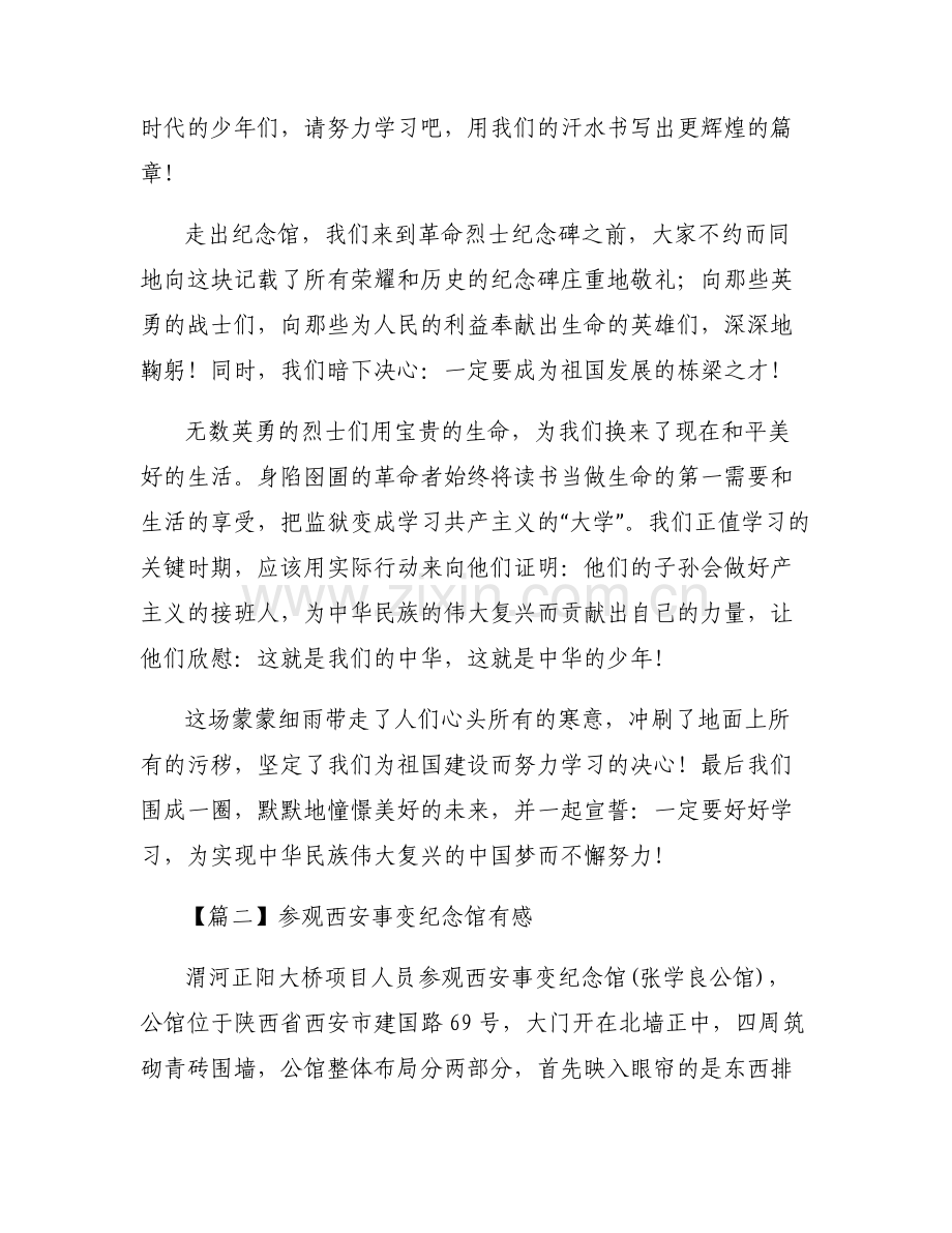 参观西安事变纪念馆有感【7篇】.pdf_第2页