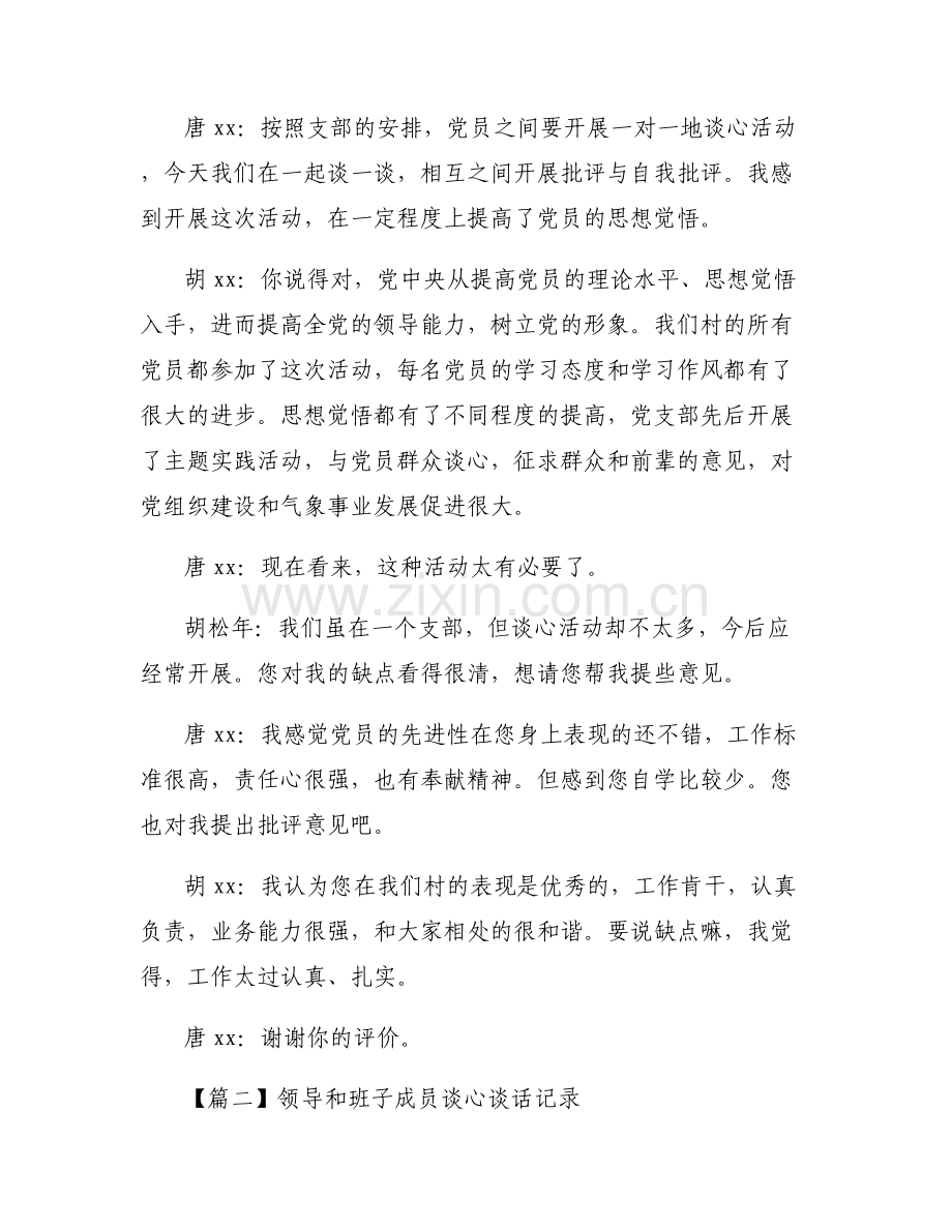 关于领导和班子成员谈心谈话记录【十一篇】.pdf_第2页