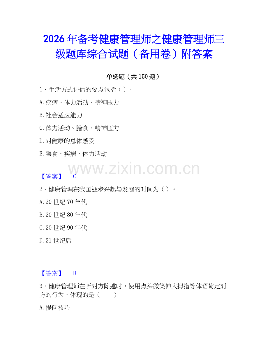 2026年备考健康管理师之健康管理师三级题库综合试题（备用卷）附答案.docx_第1页