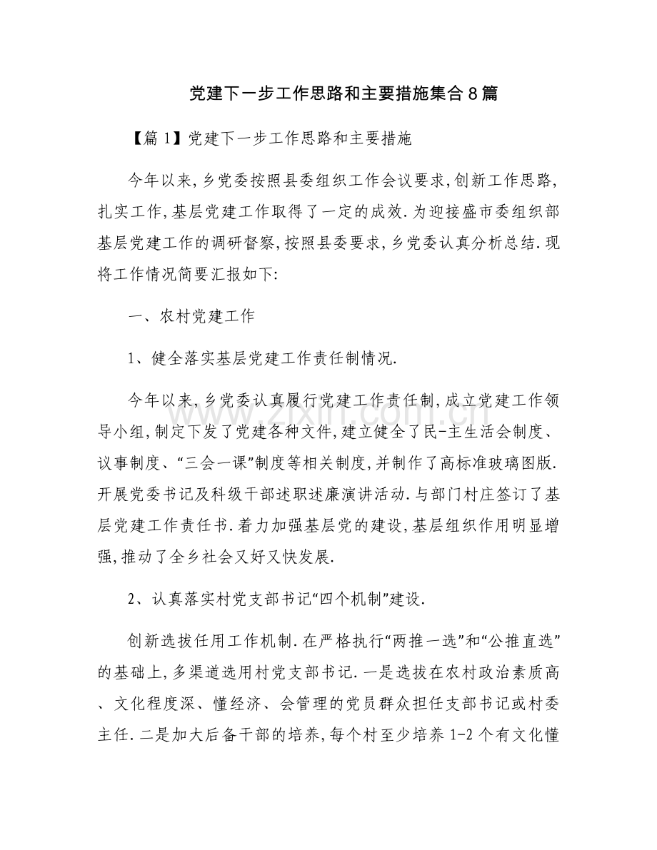 党建下一步工作思路和主要措施集合8篇.docx_第1页
