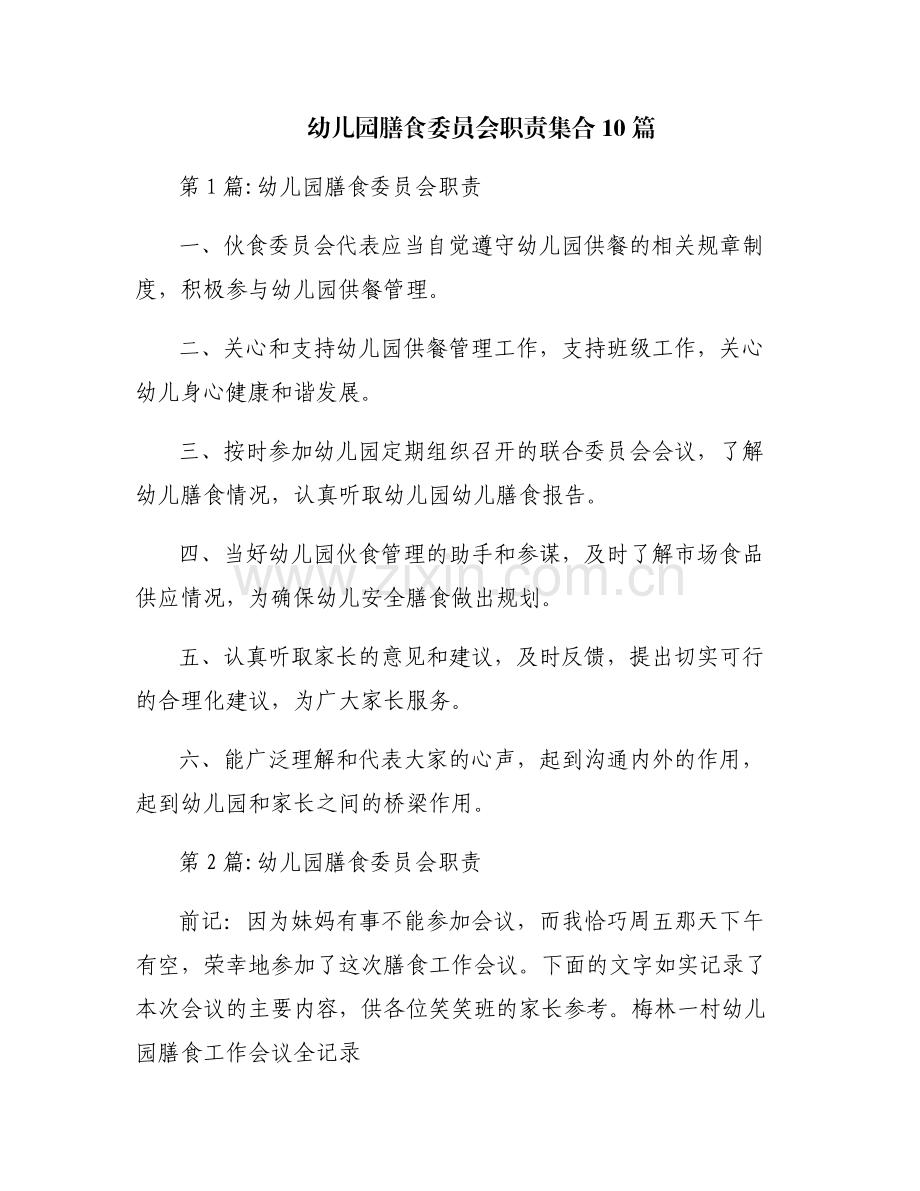 幼儿园膳食委员会职责集合10篇.pdf_第1页