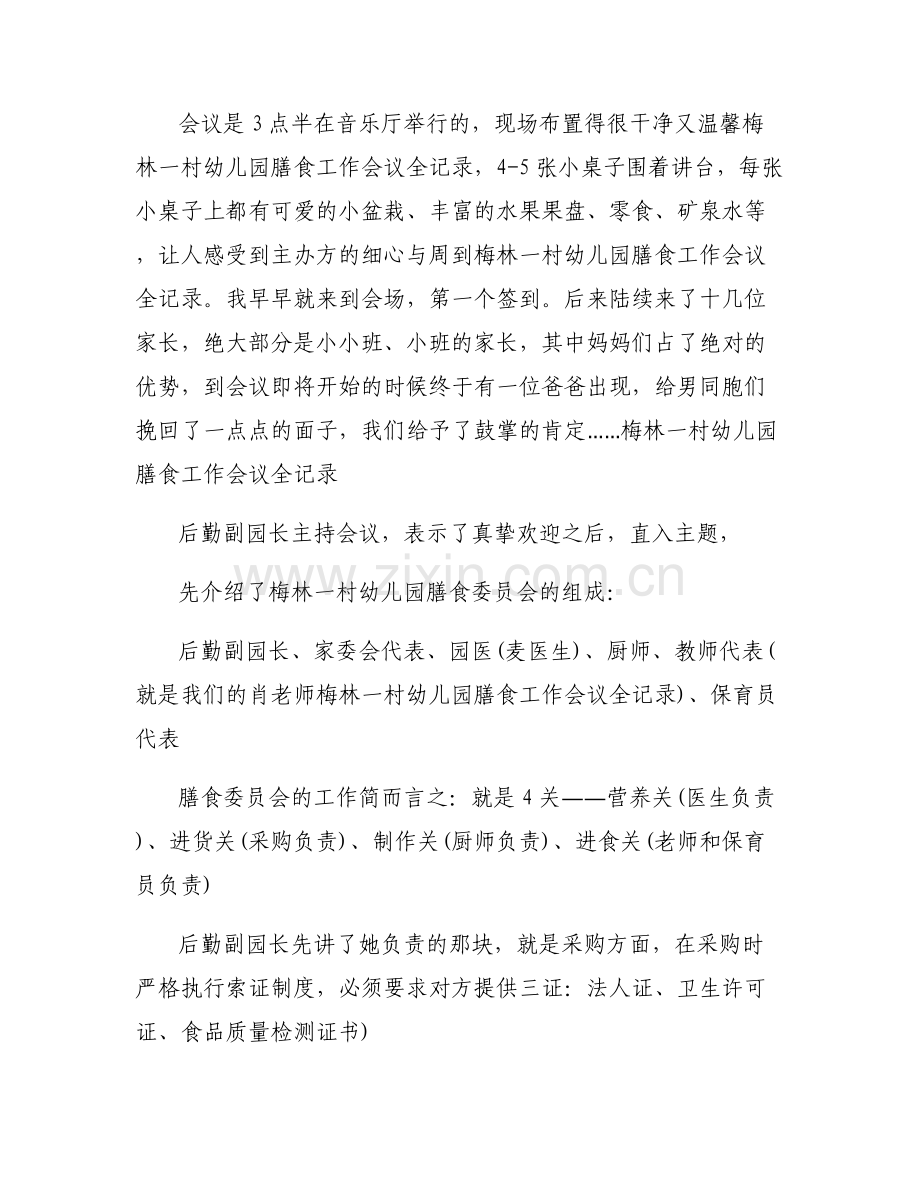 幼儿园膳食委员会职责集合10篇.pdf_第2页