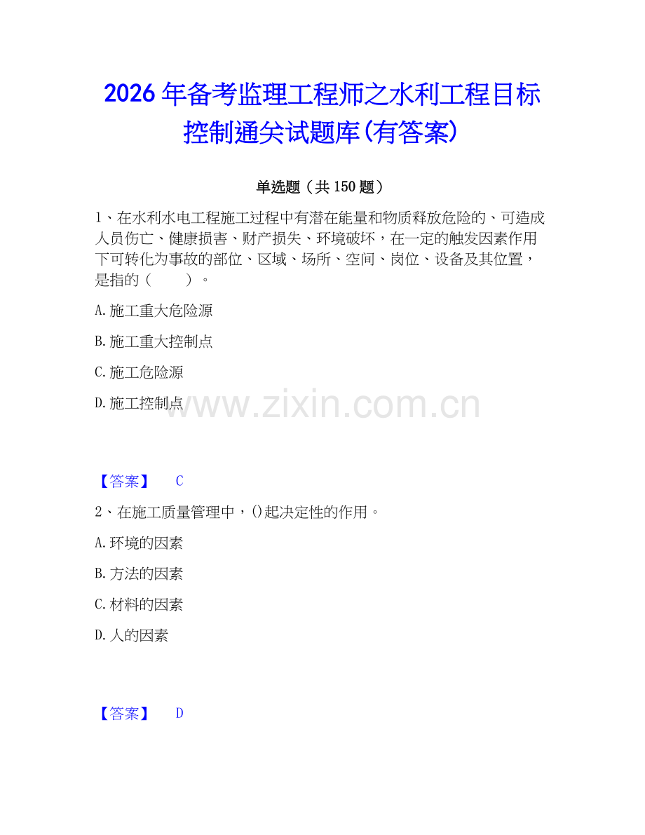 2026年备考监理工程师之水利工程目标控制通关试题库(有答案).docx_第1页
