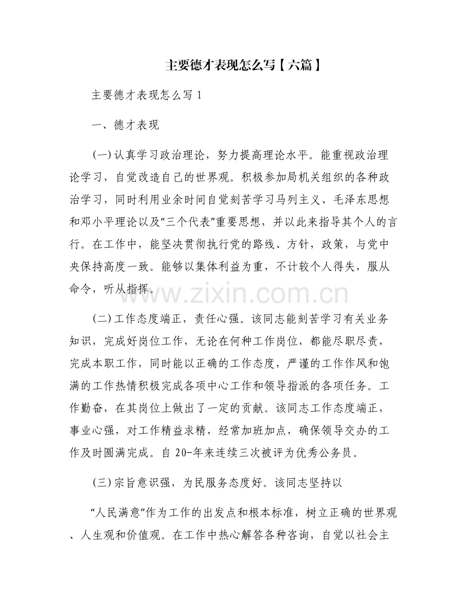 主要德才表现怎么写【六篇】.pdf_第1页