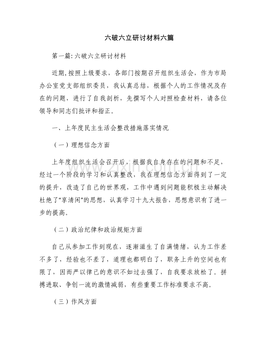 六破六立研讨材料六篇.docx_第1页