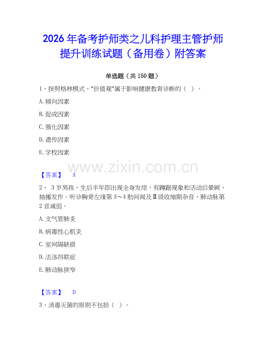 2026年备考护师类之儿科护理主管护师提升训练试题（备用卷）附答案.docx_第1页