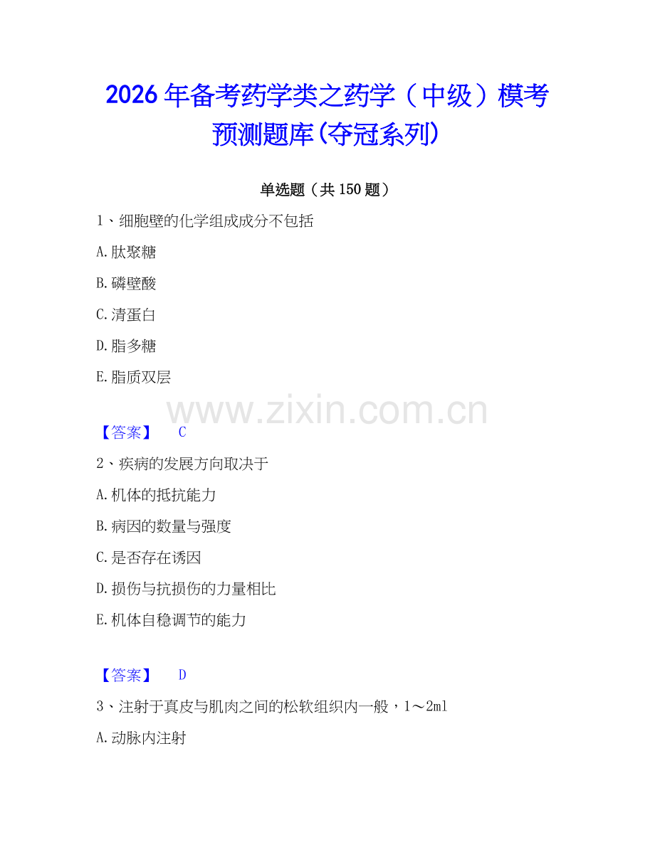 2026年备考药学类之药学（中级）模考预测题库(夺冠系列).docx_第1页