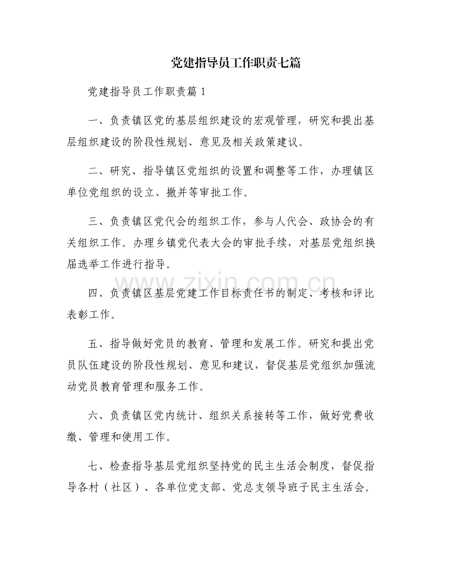 党建指导员工作职责七篇.pdf_第1页