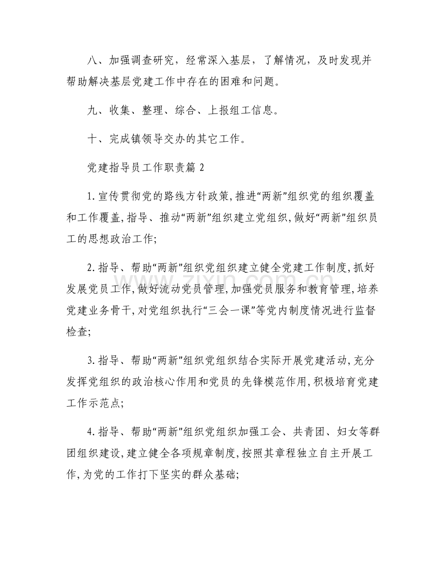 党建指导员工作职责七篇.pdf_第2页