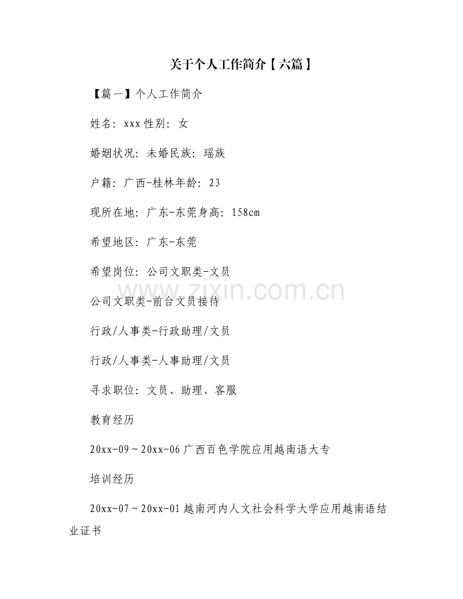 关于个人工作简介【六篇】.pdf_第1页