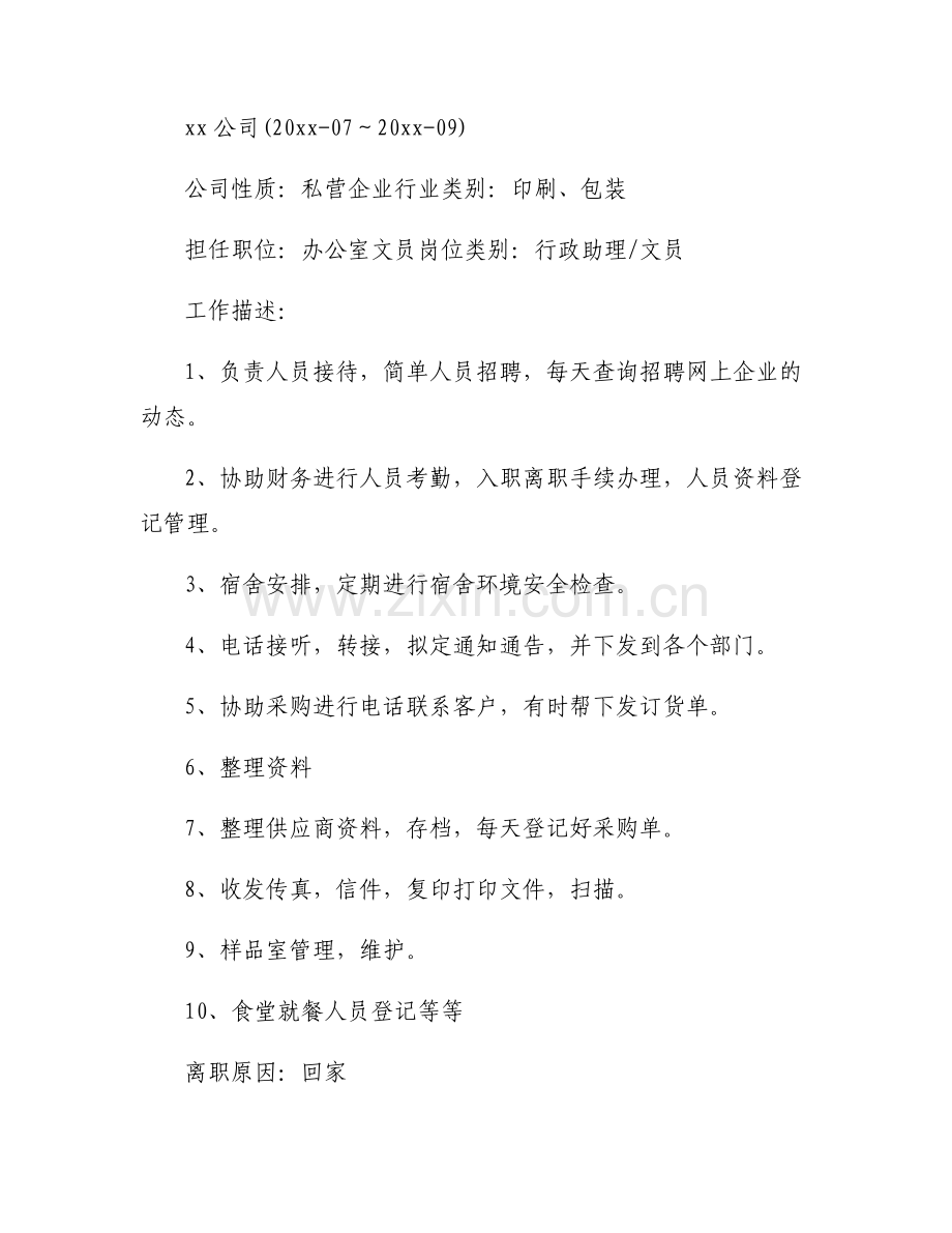 关于个人工作简介【六篇】.pdf_第2页