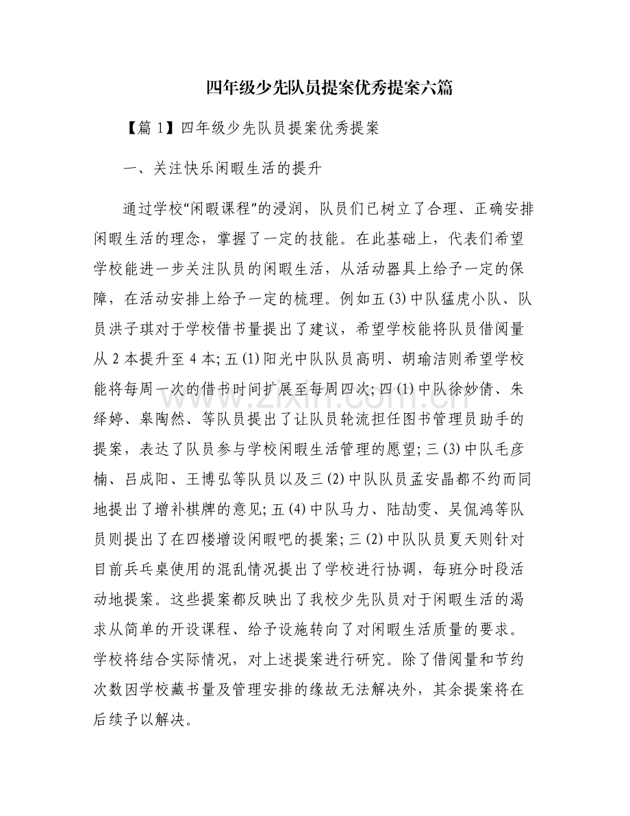 四年级少先队员提案优秀提案六篇.pdf_第1页