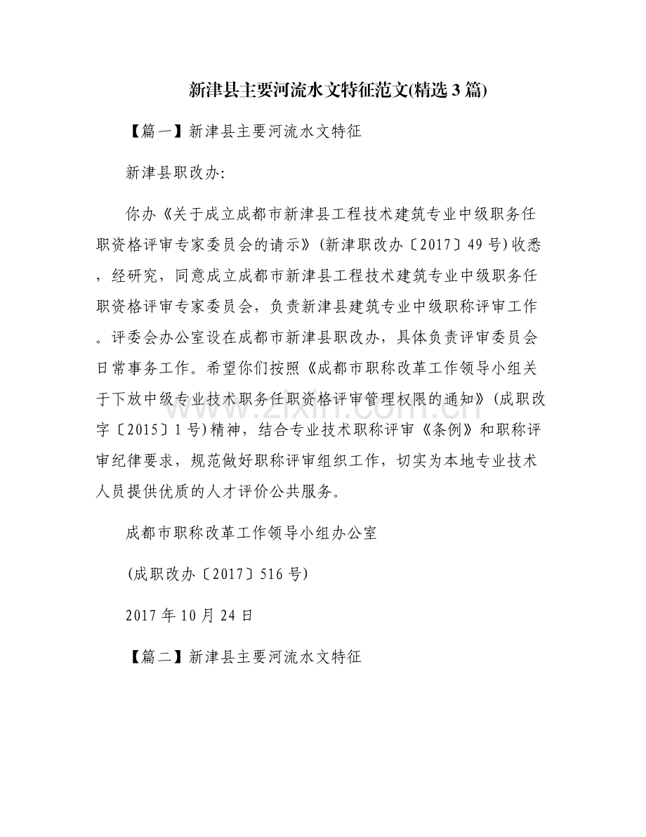 新津县主要河流水文特征范文(3篇).pdf_第1页