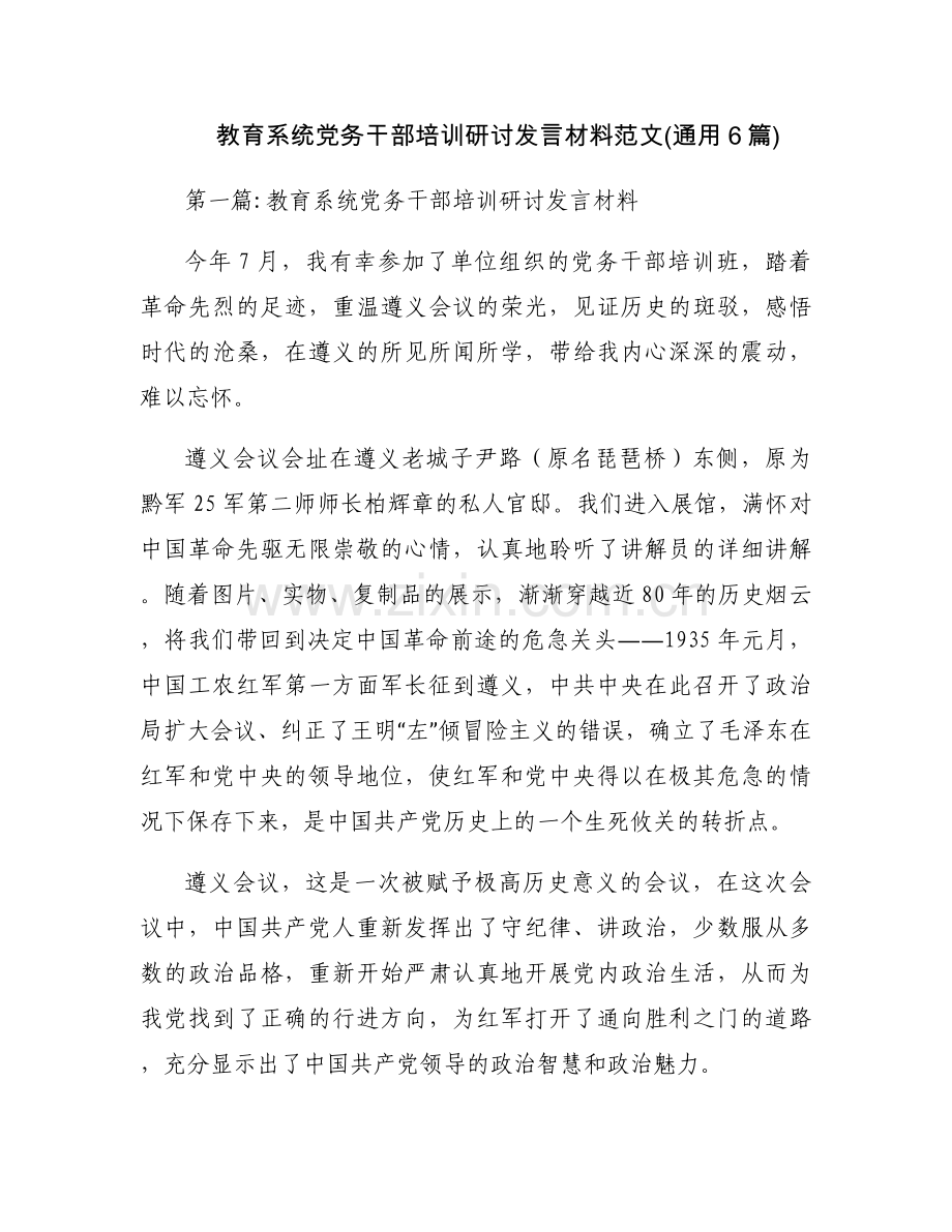 教育系统党务干部培训研讨发言材料范文(通用6篇).docx_第1页