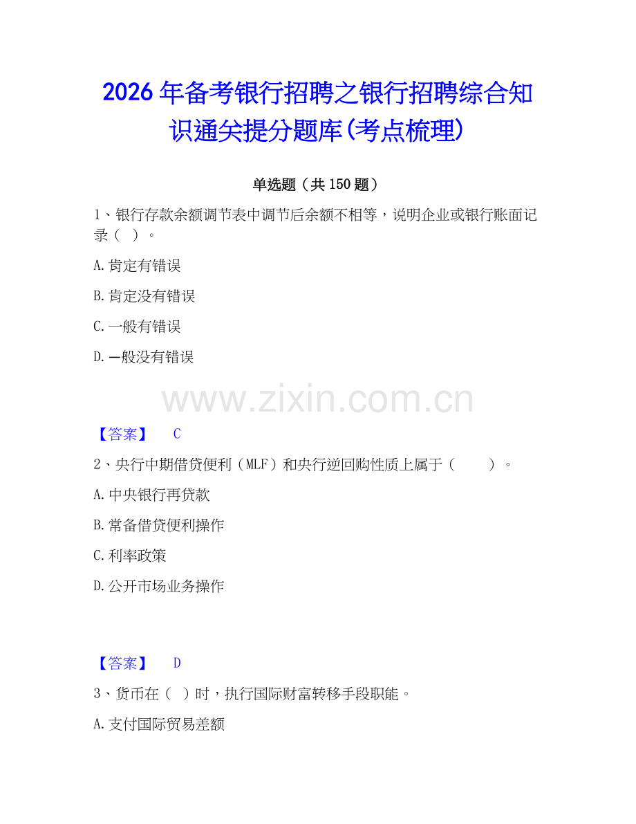 2026年备考银行招聘之银行招聘综合知识通关提分题库(考点梳理).docx_第1页
