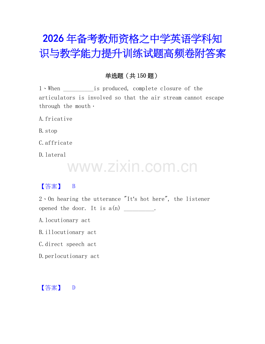 2026年备考教师资格之中学英语学科知识与教学能力提升训练试题高频卷附答案.docx_第1页