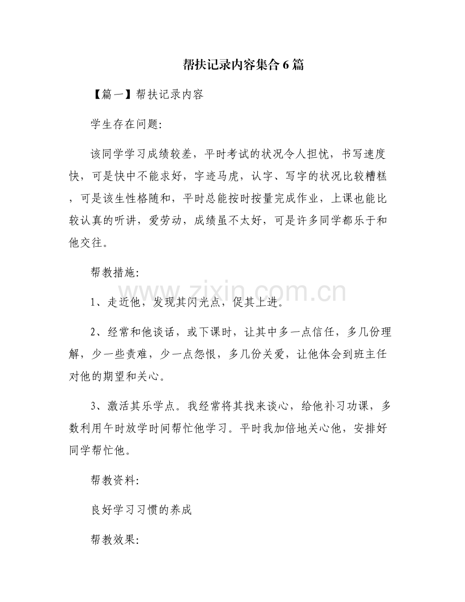 帮扶记录内容集合6篇.pdf_第1页