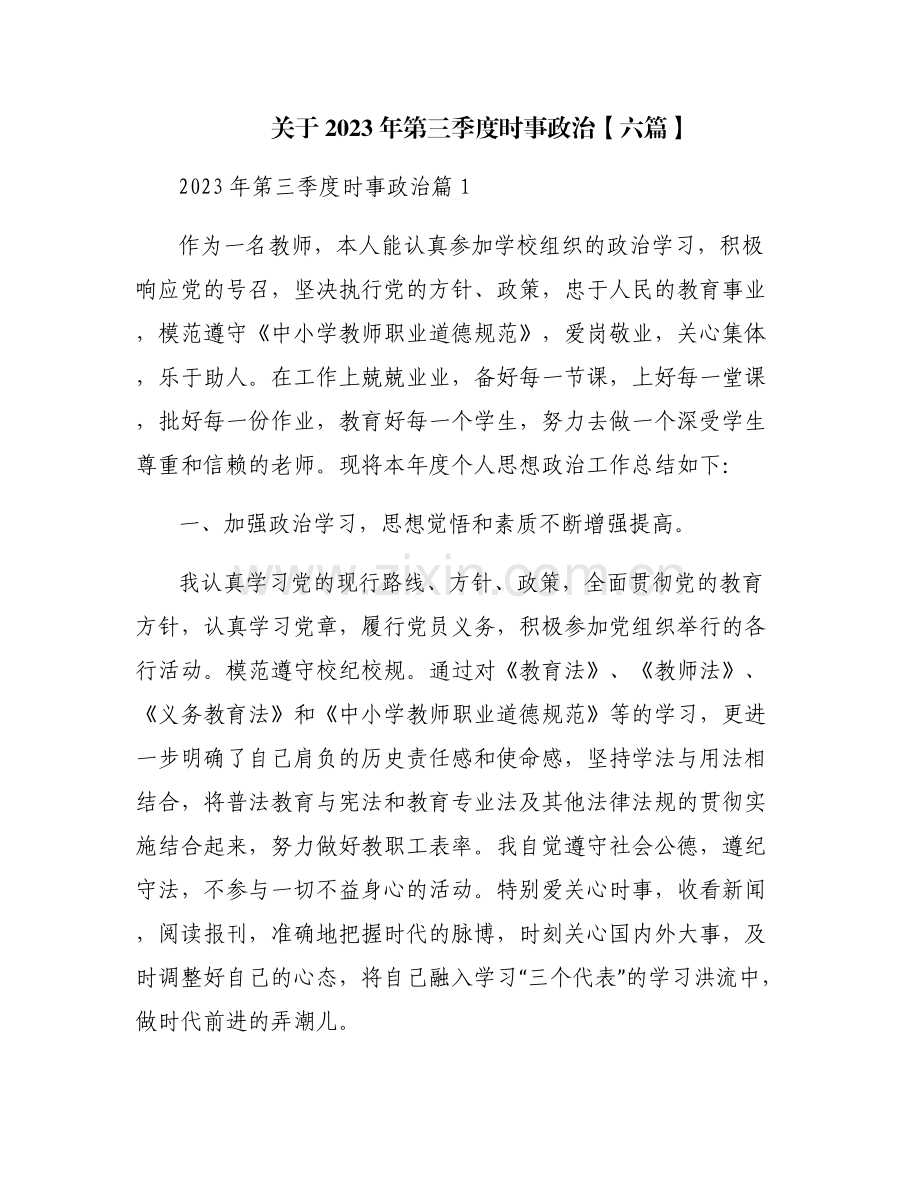 关于2023年第三季度时事政治【六篇】.pdf_第1页