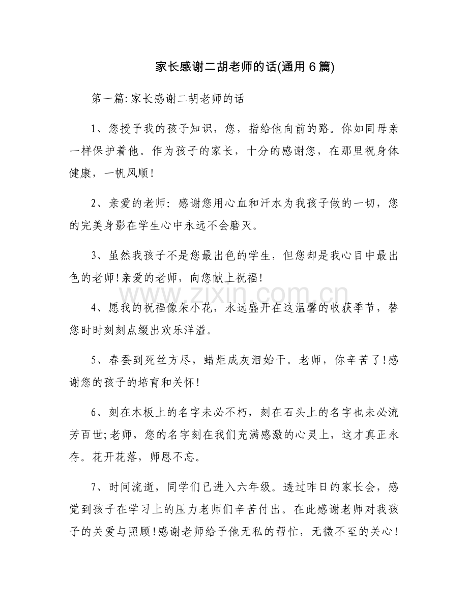 家长感谢二胡老师的话(通用6篇).docx_第1页
