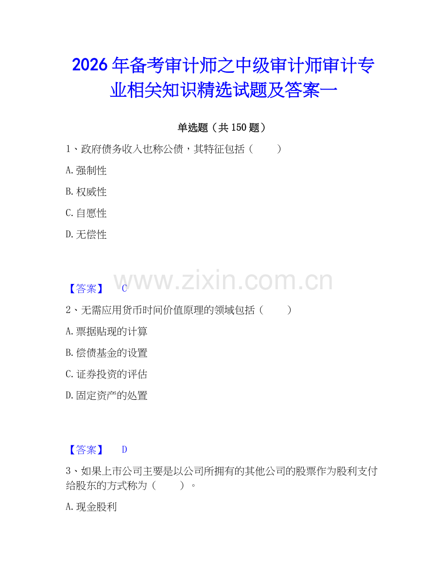 2026年备考审计师之中级审计师审计专业相关知识试题及答案一.docx_第1页