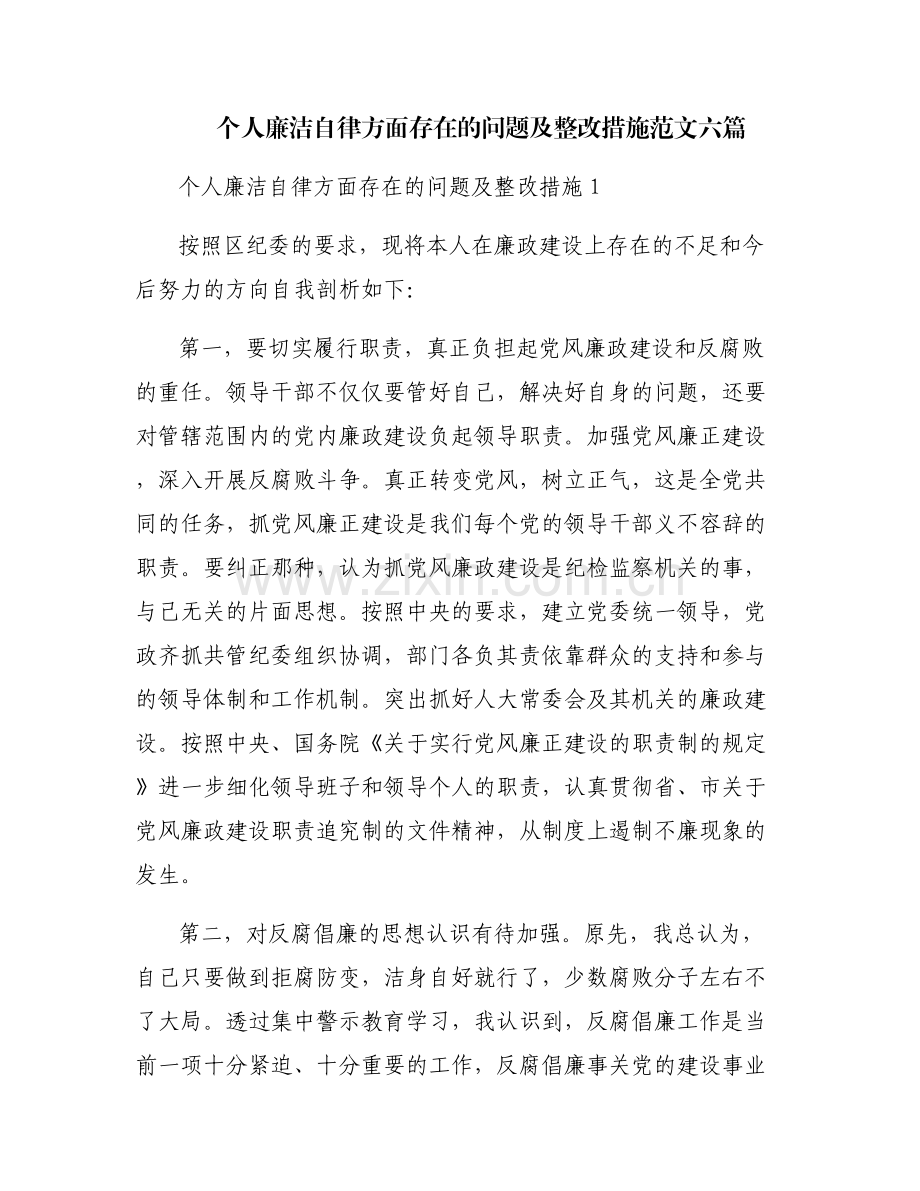 个人廉洁自律方面存在的问题及整改措施范文六篇.pdf_第1页