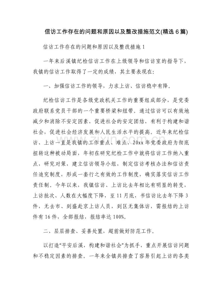 信访工作存在的问题和原因以及整改措施范文(6篇).docx_第1页