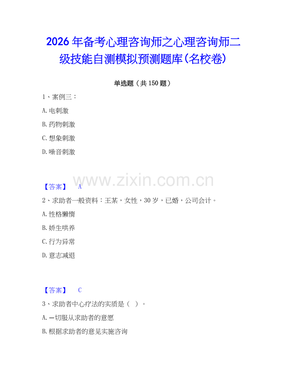 2026年备考心理咨询师之心理咨询师二级技能自测模拟预测题库(名校卷).docx_第1页