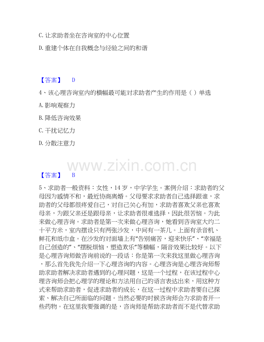 2026年备考心理咨询师之心理咨询师二级技能自测模拟预测题库(名校卷).docx_第2页