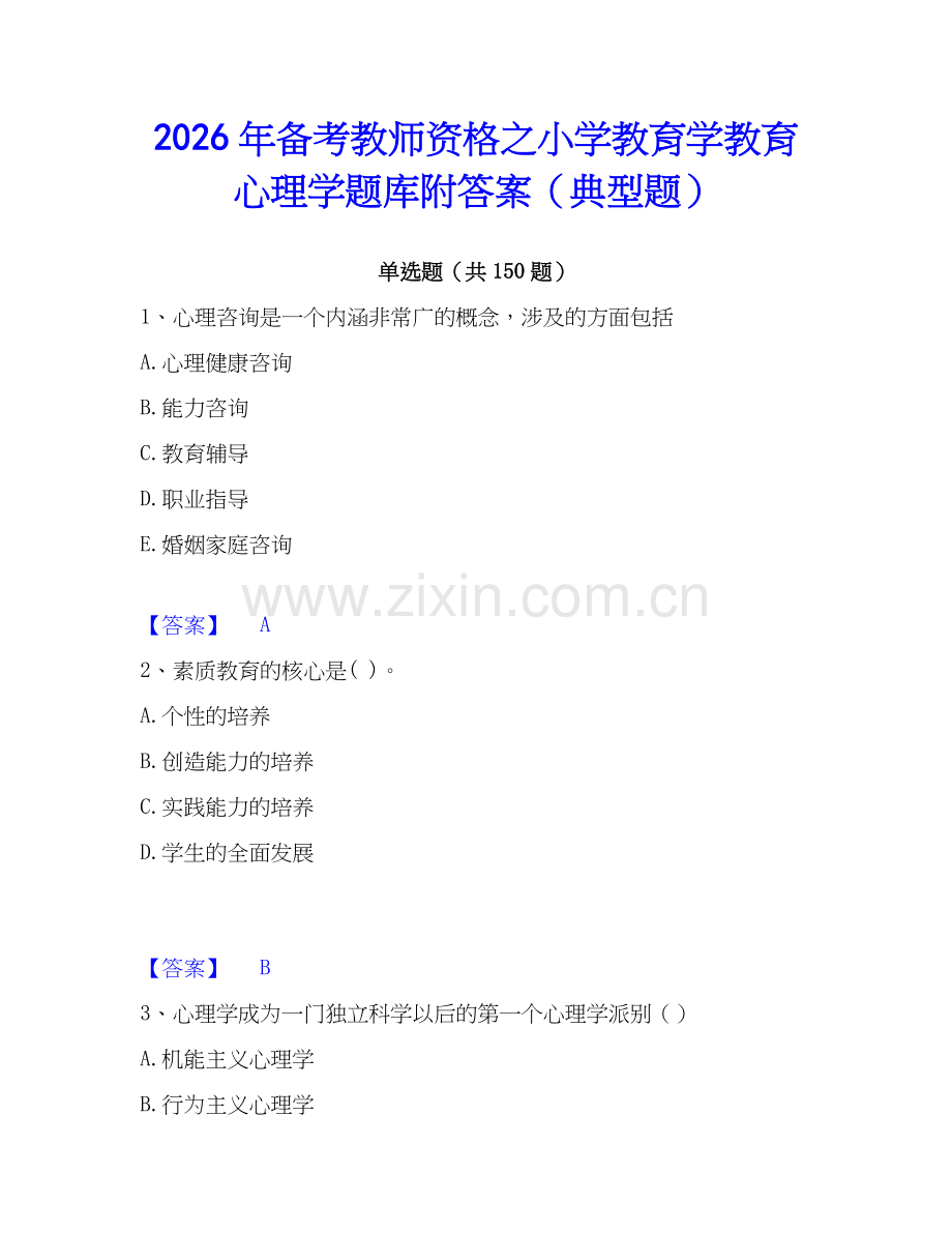 2026年备考教师资格之小学教育学教育心理学题库附答案（典型题）.docx_第1页