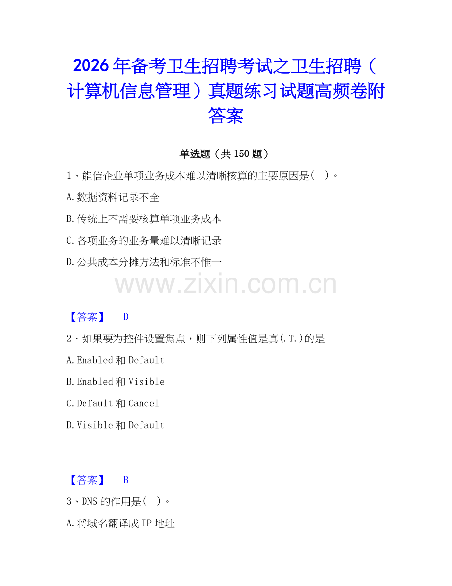 2026年备考卫生招聘考试之卫生招聘（计算机信息管理）真题练习试题高频卷附答案.docx_第1页