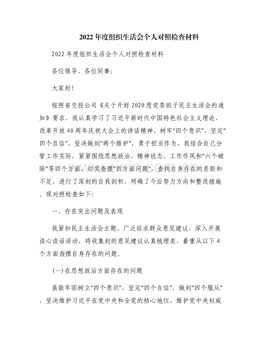 2022年度组织生活会个人对照检查材料.pdf_第1页