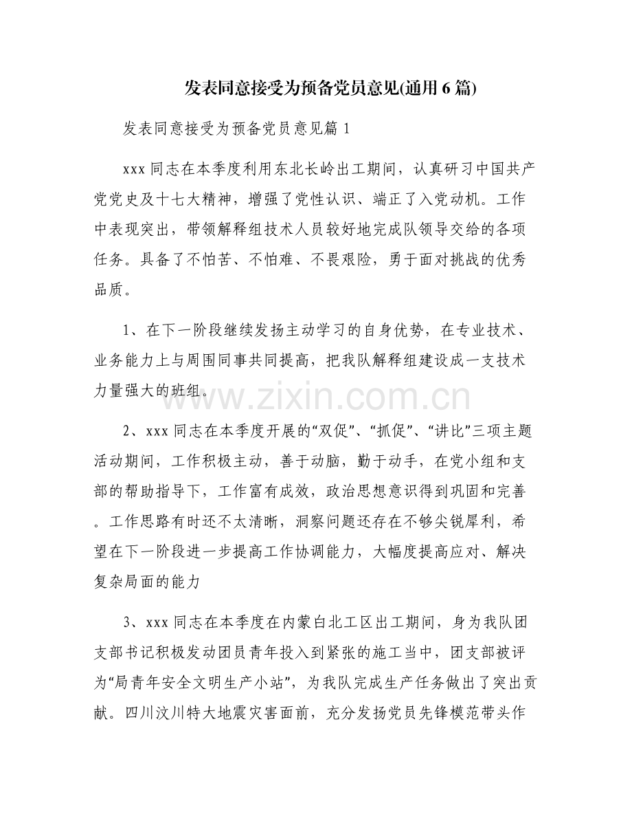 发表同意接受为预备党员意见(通用6篇).pdf_第1页