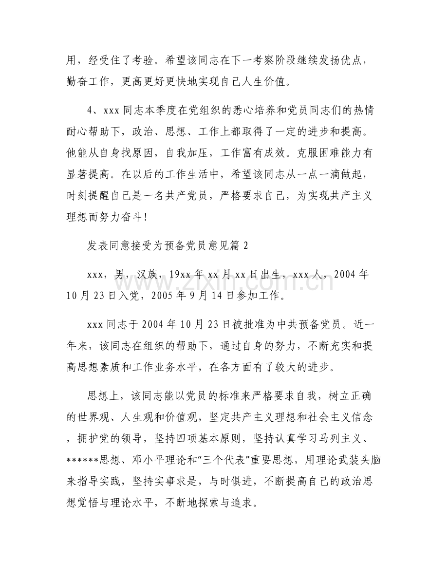 发表同意接受为预备党员意见(通用6篇).pdf_第2页