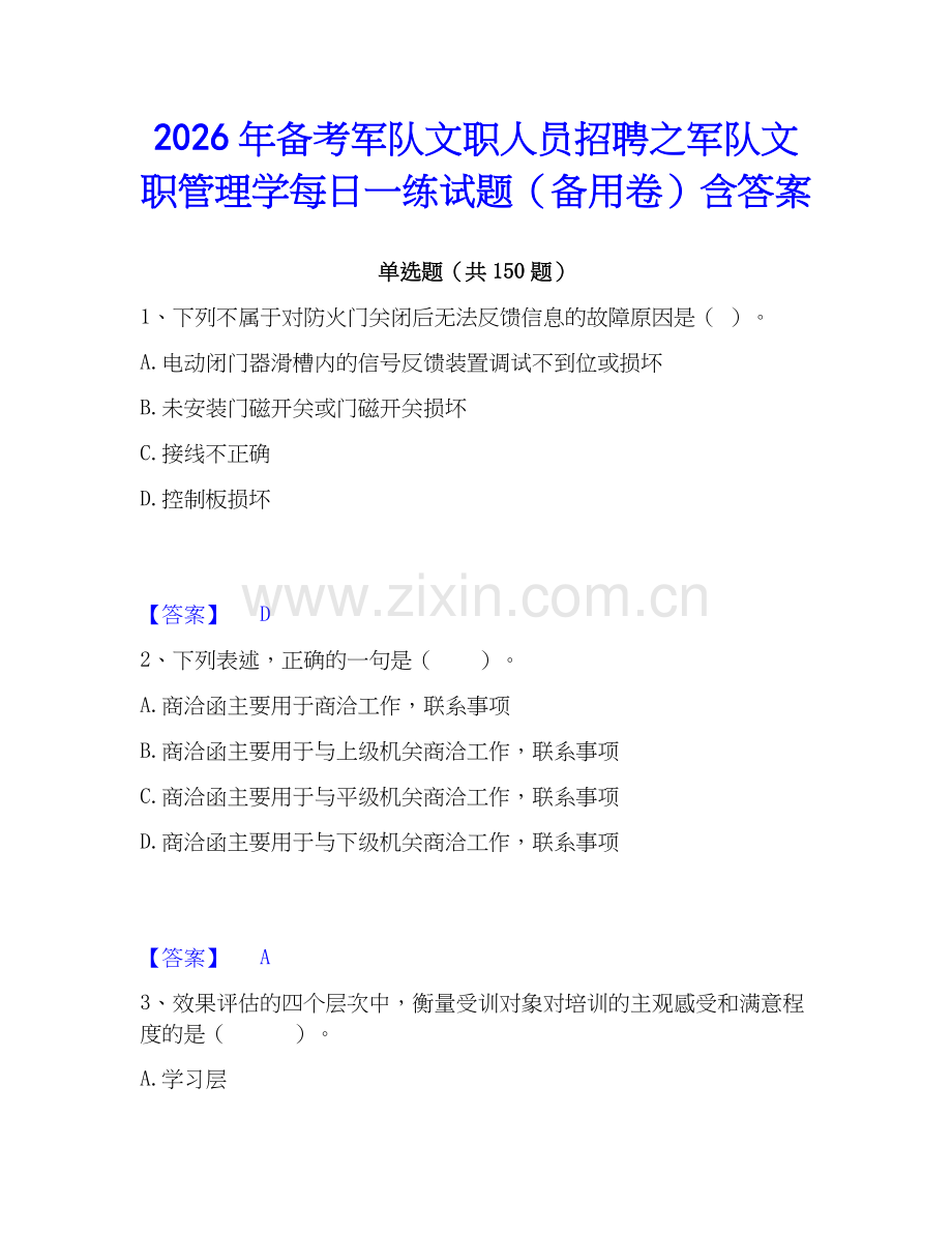 2026年备考军队文职人员招聘之军队文职管理学每日一练试题（备用卷）含答案.docx_第1页