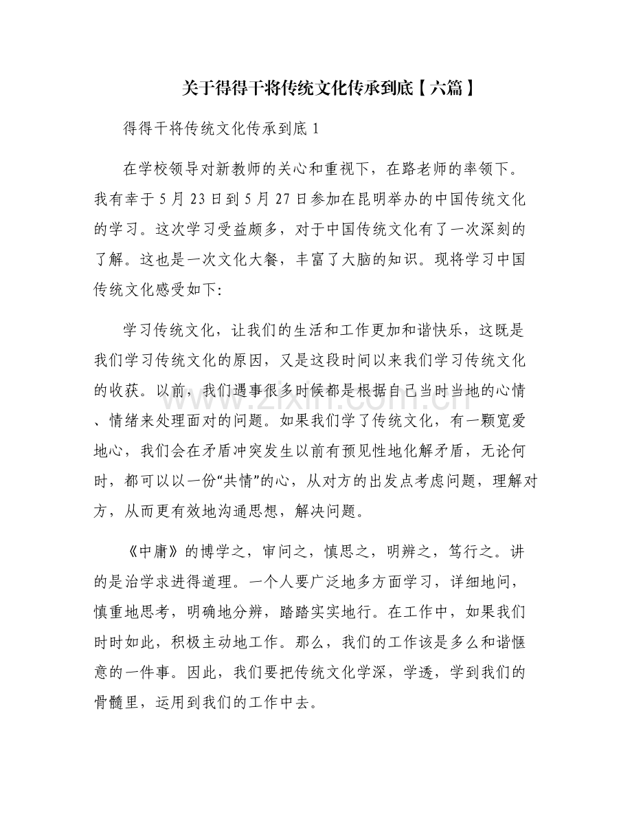 关于得得干将传统文化传承到底【六篇】.pdf_第1页