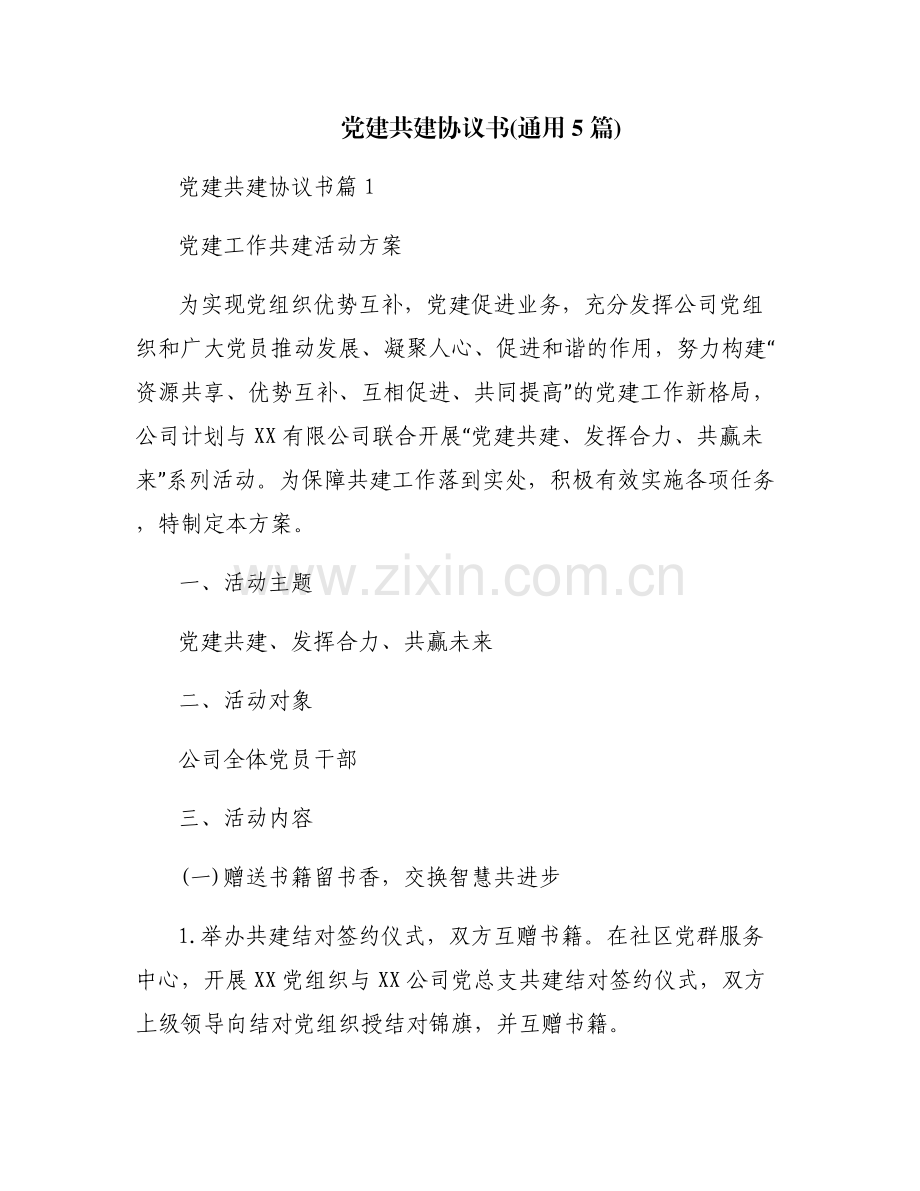 党建共建协议书(通用5篇).pdf_第1页