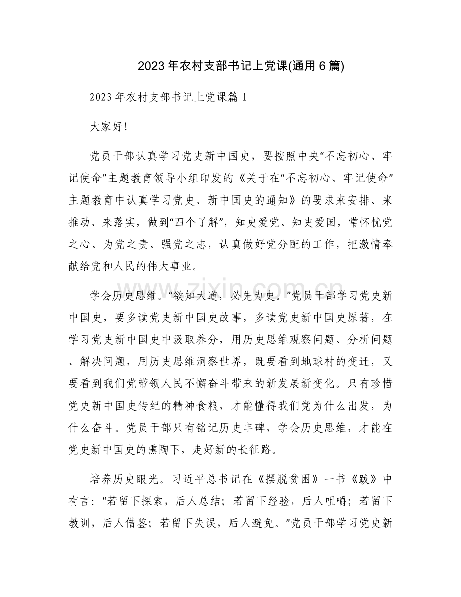 2023年农村支部书记上党课(通用6篇).docx_第1页