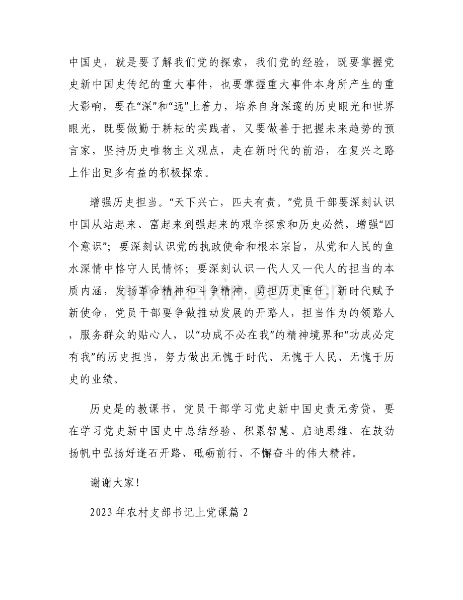 2023年农村支部书记上党课(通用6篇).docx_第2页