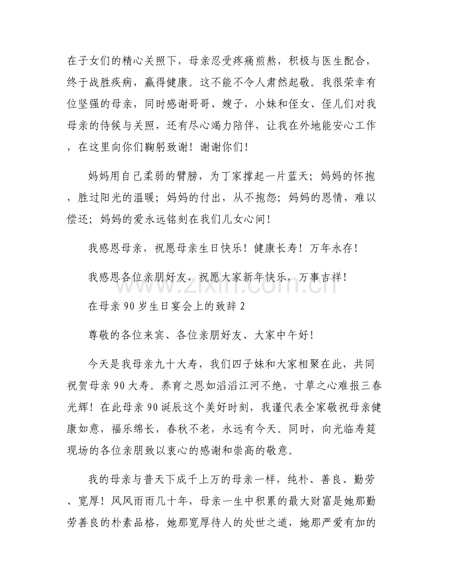 在母亲90岁生日宴会上的致辞七篇.pdf_第2页