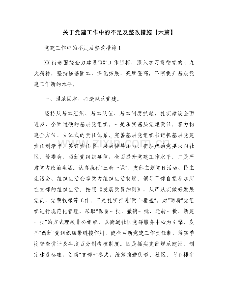 关于党建工作中的不足及整改措施【六篇】.docx_第1页