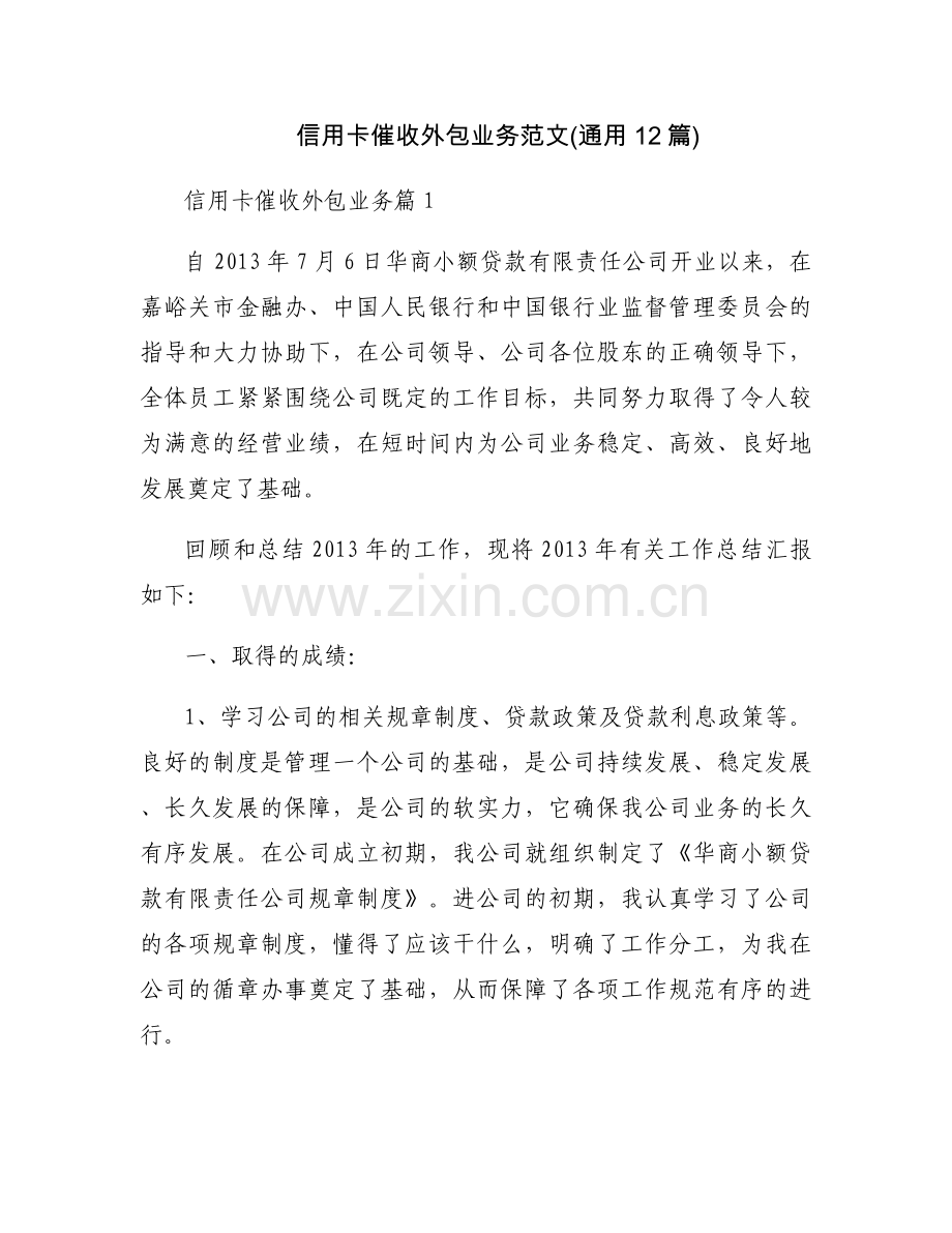 信用卡催收外包业务范文(通用12篇).docx_第1页
